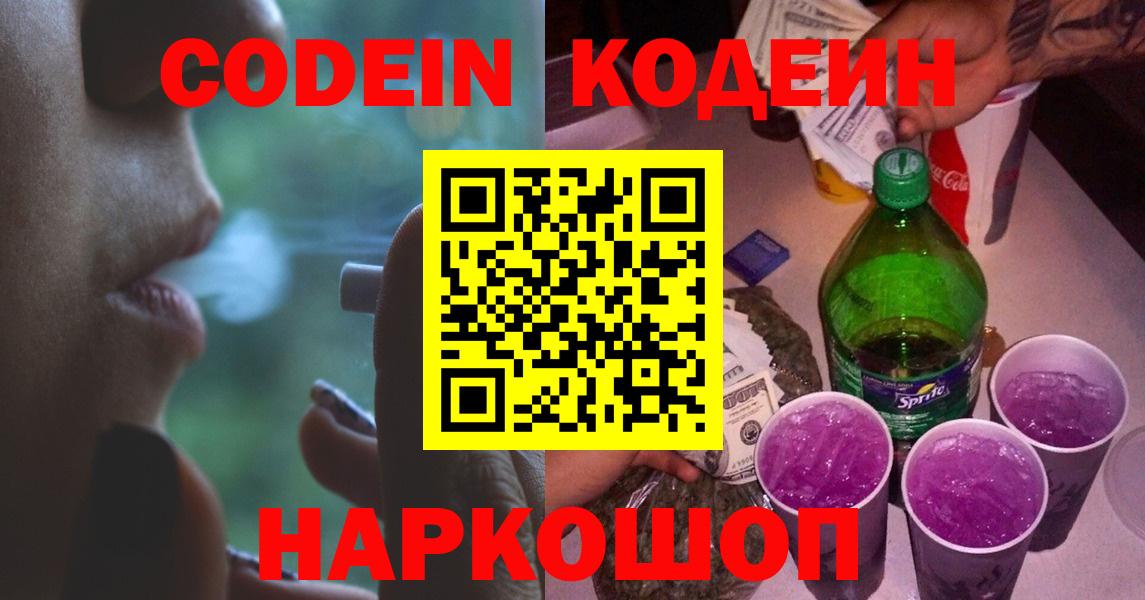 Кодеин Purple Drank  Вход с VPN  Сочи 